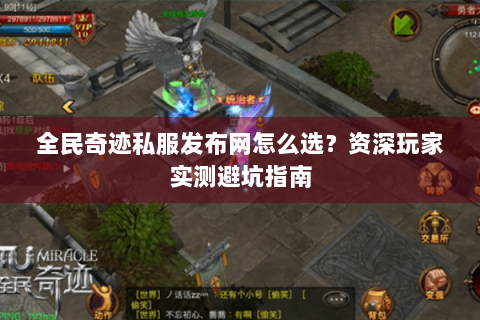 全民奇迹私服发布网怎么选？资深玩家实测避坑指南