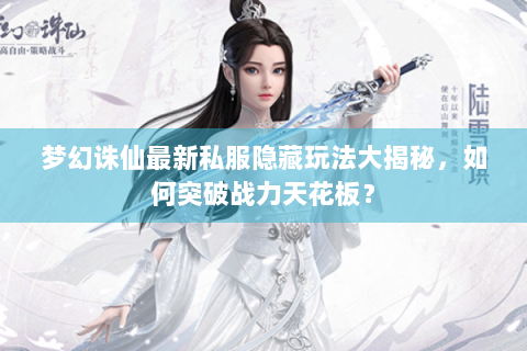 梦幻诛仙最新私服隐藏玩法大揭秘，如何突破战力天花板？