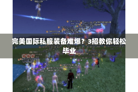 完美国际私服装备难爆？3招教你轻松毕业