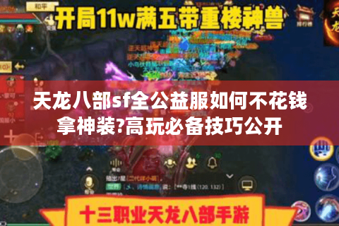 天龙八部sf全公益服如何不花钱拿神装?高玩必备技巧公开