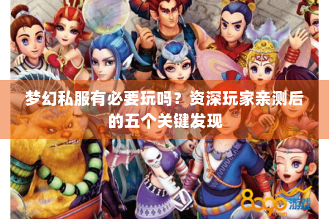 梦幻私服有必要玩吗？资深玩家亲测后的五个关键发现