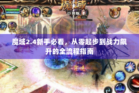 魔域2.4新手必看，从零起步到战力飙升的全流程指南