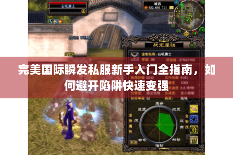 完美国际瞬发私服新手入门全指南，如何避开陷阱快速变强