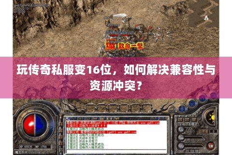 玩传奇私服变16位，如何解决兼容性与资源冲突？
