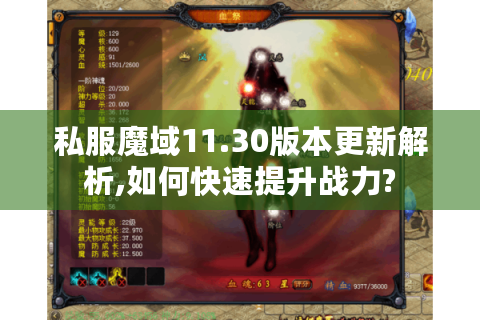 私服魔域11.30版本更新解析,如何快速提升战力?