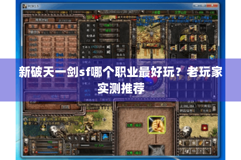新破天一剑sf哪个职业最好玩？老玩家实测推荐