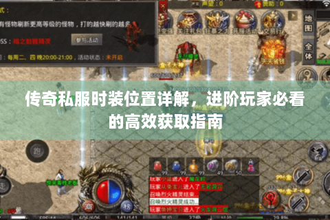 传奇私服时装位置详解，进阶玩家必看的高效获取指南