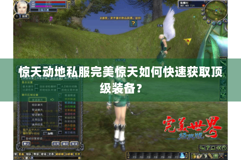 惊天动地私服完美惊天如何快速获取顶级装备？