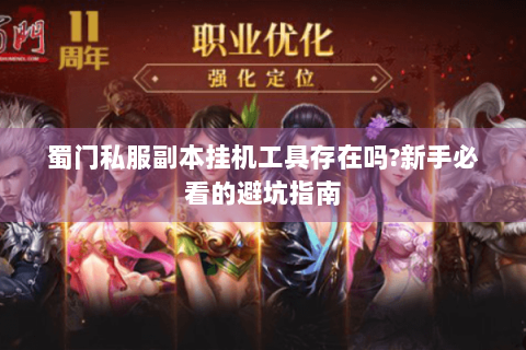 蜀门私服副本挂机工具存在吗?新手必看的避坑指南