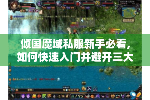 倾国魔域私服新手必看,如何快速入门并避开三大误区?