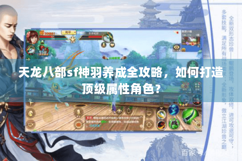 天龙八部sf神羽养成全攻略，如何打造顶级属性角色？