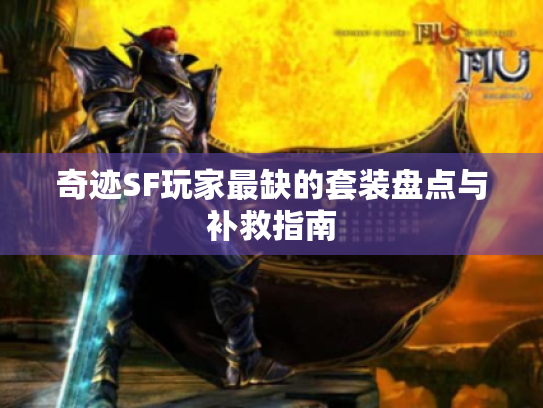 奇迹SF玩家最缺的套装盘点与补救指南