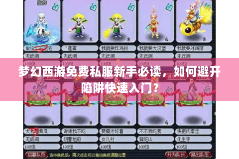 梦幻西游免费私服新手必读，如何避开陷阱快速入门？