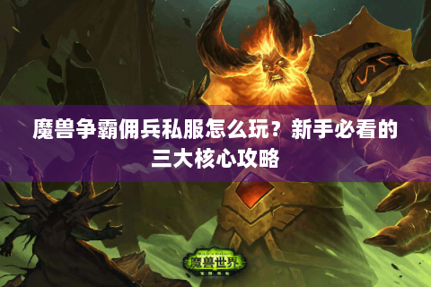 魔兽争霸佣兵私服怎么玩？新手必看的三大核心攻略