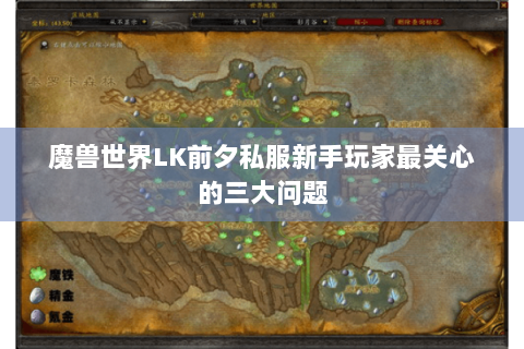 魔兽世界LK前夕私服新手玩家最关心的三大问题