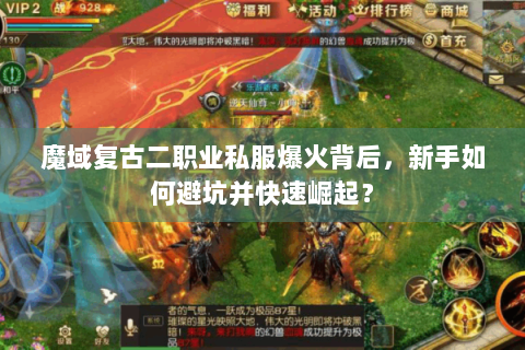 魔域复古二职业私服爆火背后，新手如何避坑并快速崛起？