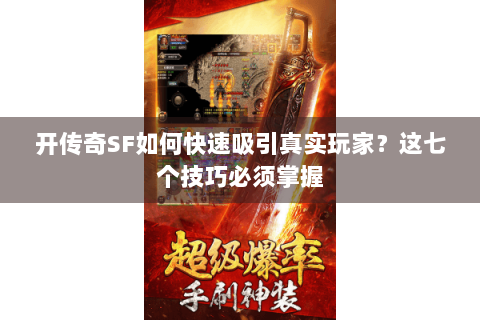 开传奇SF如何快速吸引真实玩家？这七个技巧必须掌握