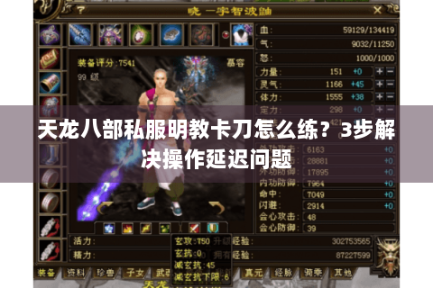 天龙八部私服明教卡刀怎么练？3步解决操作延迟问题