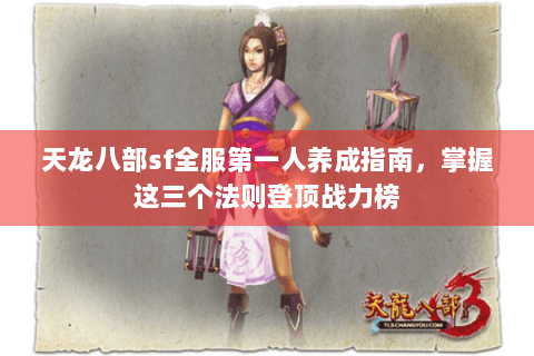 天龙八部sf全服第一人养成指南，掌握这三个法则登顶战力榜