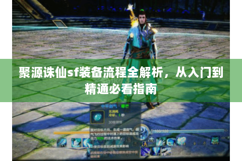 聚源诛仙sf装备流程全解析，从入门到精通必看指南