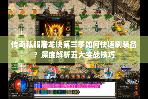 传奇私服屠龙决第三季如何快速刷装备？深度解析五大实战技巧