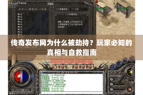 传奇发布网为什么被劫持？玩家必知的真相与自救指南