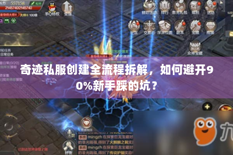 奇迹私服创建全流程拆解，如何避开90%新手踩的坑？