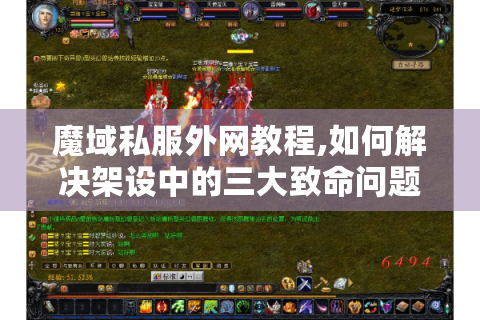 魔域私服外网教程,如何解决架设中的三大致命问题?