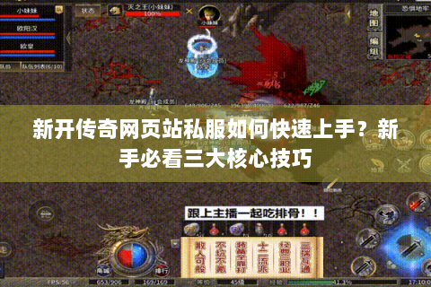 新开传奇网页站私服如何快速上手？新手必看三大核心技巧