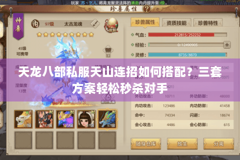 天龙八部私服天山连招如何搭配？三套方案轻松秒杀对手