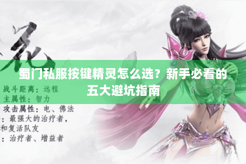 蜀门私服按键精灵怎么选？新手必看的五大避坑指南