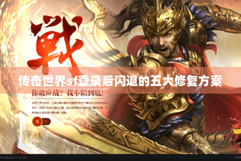 传奇世界sf登录后闪退的五大修复方案