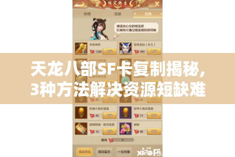 天龙八部SF卡复制揭秘,3种方法解决资源短缺难题