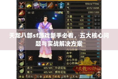 天龙八部sf游戏新手必看，五大核心问题与实战解决方案