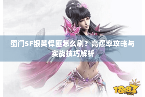 蜀门SF银英悍匪怎么刷？高爆率攻略与实战技巧解析