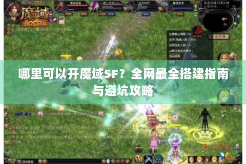 哪里可以开魔域SF？全网最全搭建指南与避坑攻略