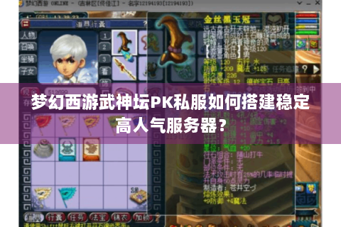 梦幻西游武神坛PK私服如何搭建稳定高人气服务器？