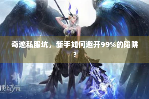 奇迹私服坑，新手如何避开99%的陷阱？