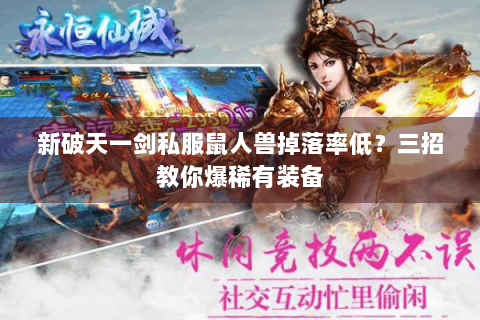 新破天一剑私服鼠人兽掉落率低？三招教你爆稀有装备