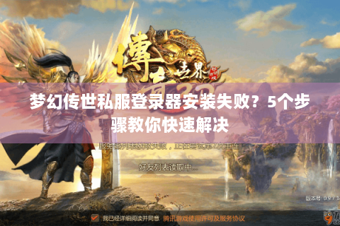 梦幻传世私服登录器安装失败？5个步骤教你快速解决