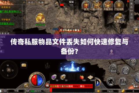 传奇私服物品文件丢失如何快速修复与备份？