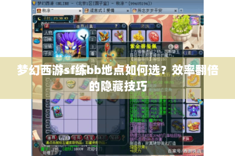 梦幻西游sf练bb地点如何选？效率翻倍的隐藏技巧