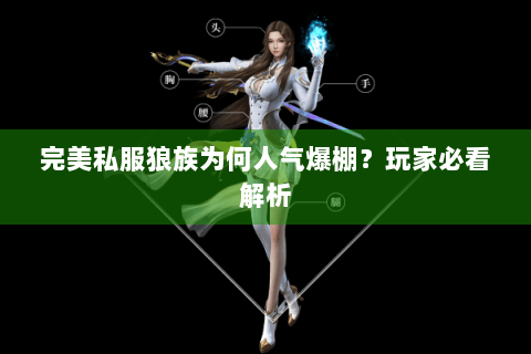 完美私服狼族为何人气爆棚？玩家必看解析