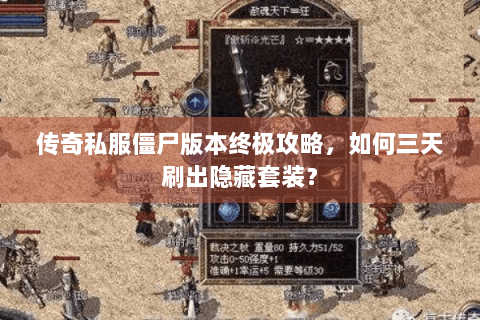 传奇私服僵尸版本终极攻略，如何三天刷出隐藏套装？