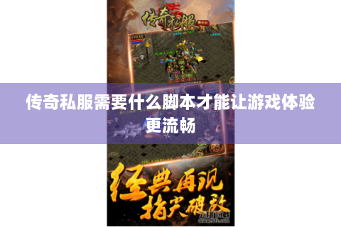 传奇私服需要什么脚本才能让游戏体验更流畅