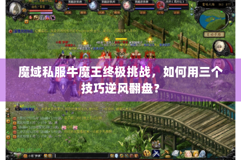 魔域私服牛魔王终极挑战，如何用三个技巧逆风翻盘？