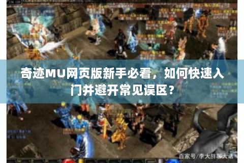 奇迹MU网页版新手必看，如何快速入门并避开常见误区？