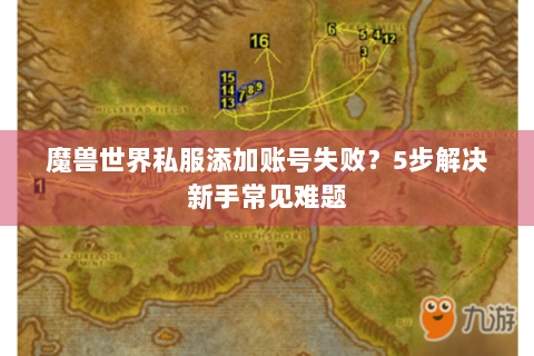 魔兽世界私服添加账号失败？5步解决新手常见难题