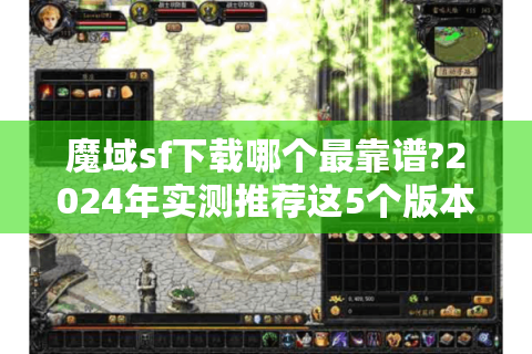 魔域sf下载哪个最靠谱?2024年实测推荐这5个版本