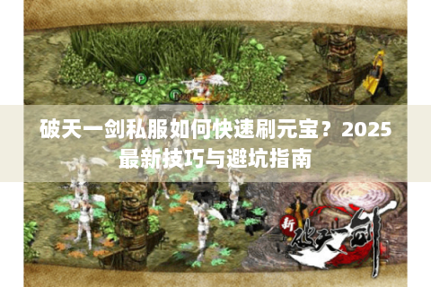 破天一剑私服如何快速刷元宝？2025最新技巧与避坑指南